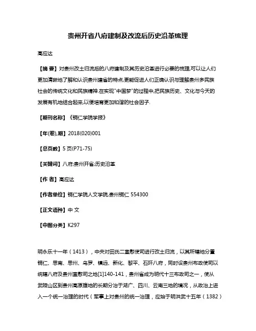 贵州开省八府建制及改流后历史沿革梳理