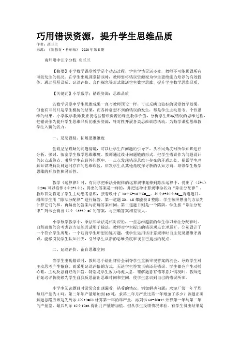 巧用错误资源，提升学生思维品质