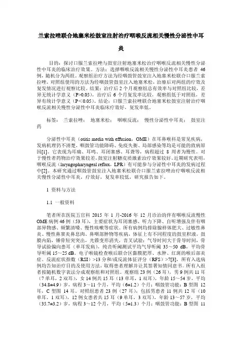 兰索拉唑联合地塞米松鼓室注射治疗咽喉反流相关慢性分泌性中耳炎