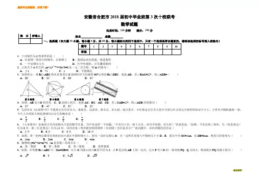 新人教版九年级数学上册2017-2018学年安徽省合肥市初中毕业班 第3次十校联考 数学试题(Word版 附答案)