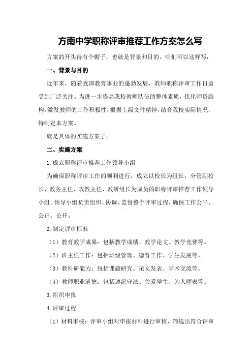 方南中学职称评审推荐工作方案怎么写