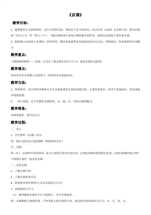 小学音乐人音五年级下册第六课京韵-第五课《京调》教案