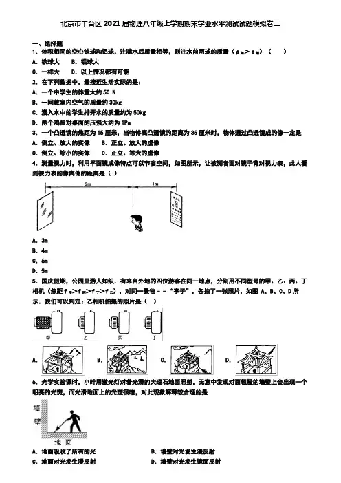 北京市丰台区2021届物理八年级上学期期末学业水平测试试题模拟卷三
