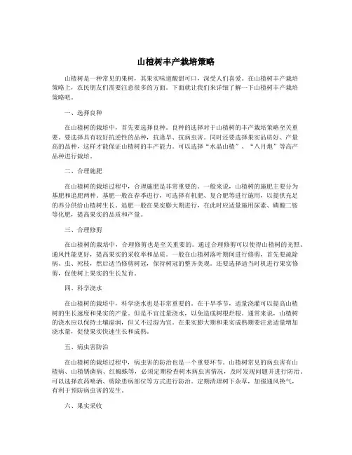 山楂树丰产栽培策略
