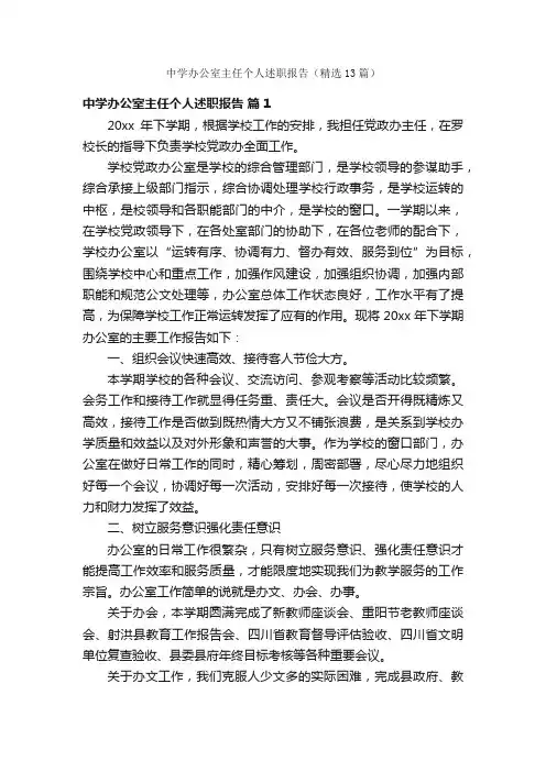 中学办公室主任个人述职报告（精选13篇）