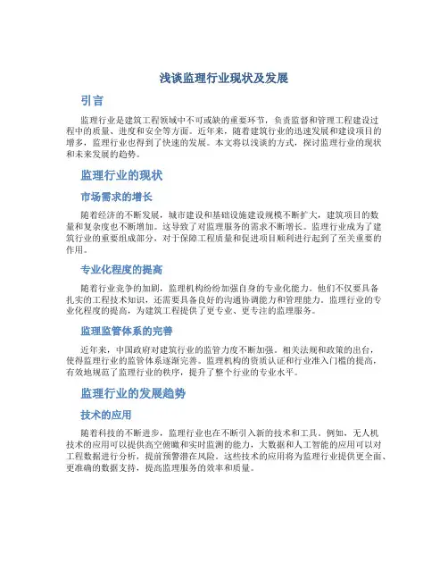 浅谈监理行业现状及发展
