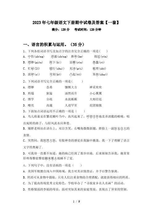 2023年七年级语文下册期中试卷及答案【一套】