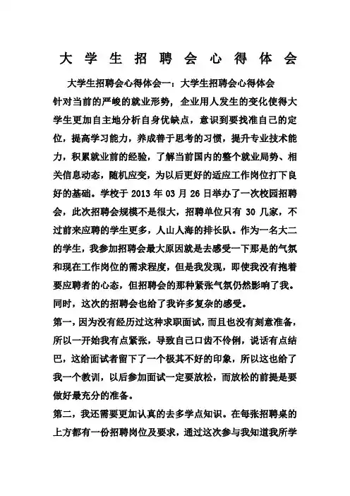 大学生招聘会心得体会
