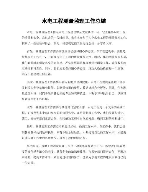 水电工程测量监理工作总结