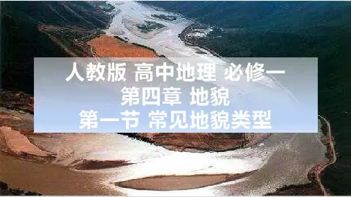 常见地貌类型课件人教版(2019)高中地理必修一