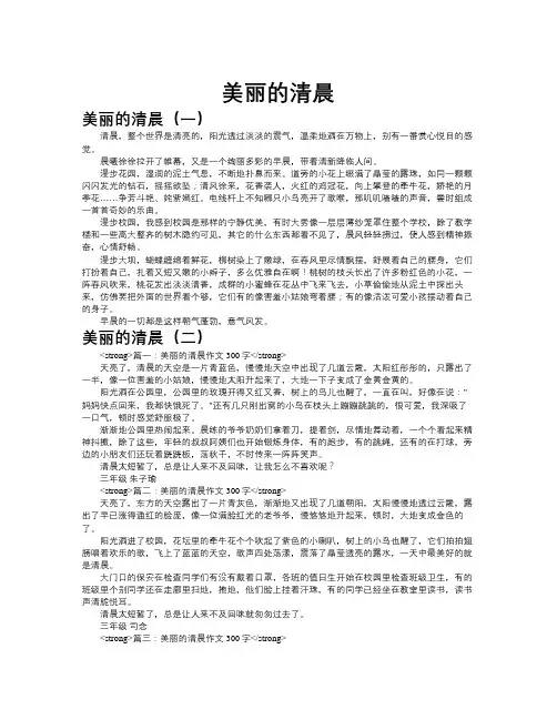 美丽的清晨作文共九篇