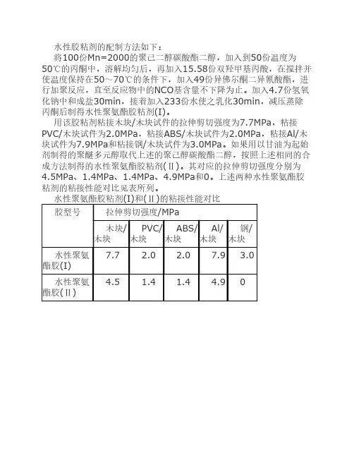 粘接性好的水性PU胶粘剂制作方法