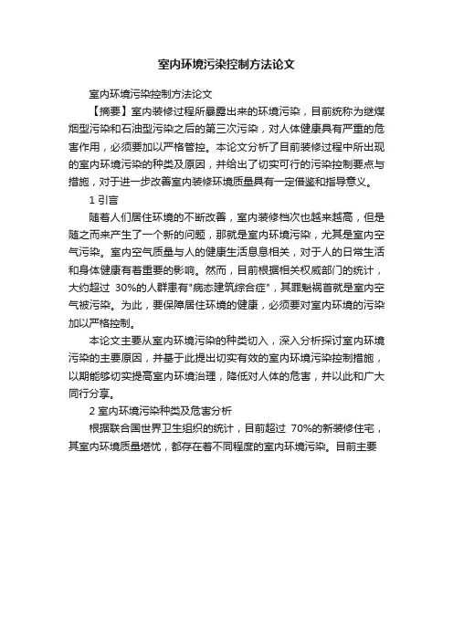 室内环境污染控制方法论文