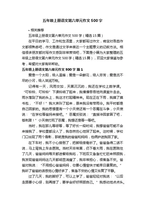 五年级上册语文第六单元作文500字