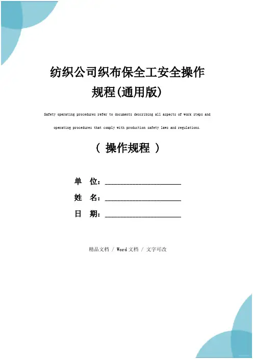 纺织公司织布保全工安全操作规程(通用版)