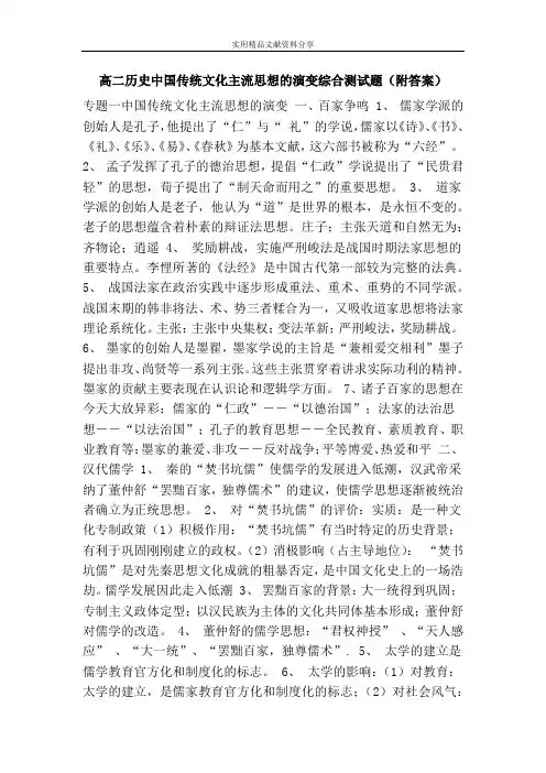 高二历史中国传统文化主流思想的演变综合测试题(附答案)