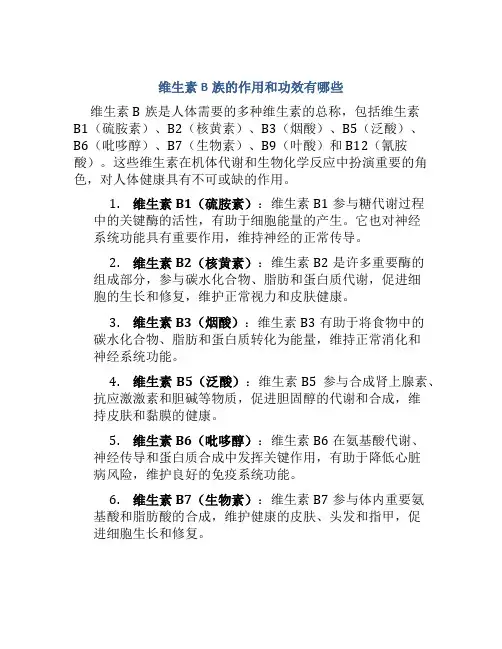 维生素b族的作用和功效有哪些