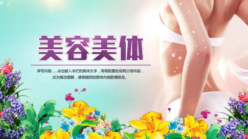 清新唯美美容美体瘦身减肥机构PPT模板