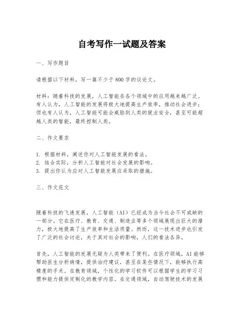 自考写作一试题及答案