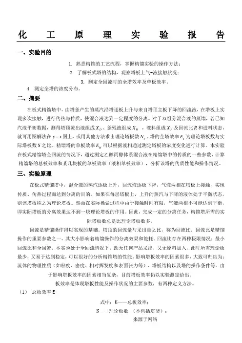 精馏实验分析报告