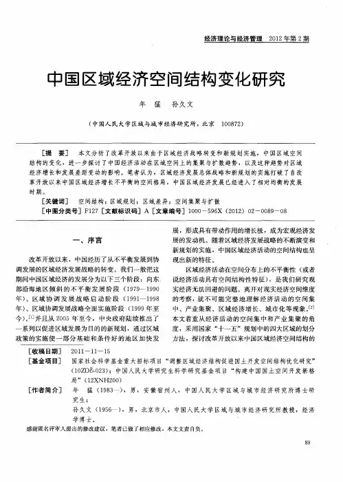 中国区域经济空间结构变化研究