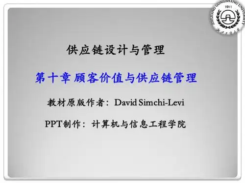 第十章 顾客价值与供应链管理