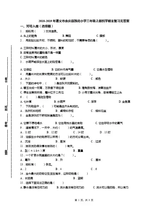 2018-2019年遵义市余庆县独花小学三年级上册科学期末复习无答案