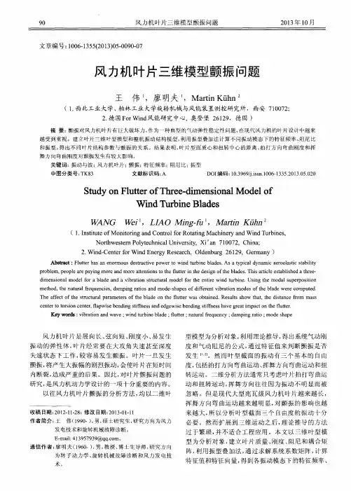 风力机叶片三维模型颤振问题