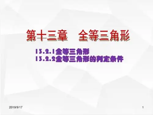 华师版八年级数学上册 13.2三角形全等的判定1.全等三角形;2.全等三角形的判定条件