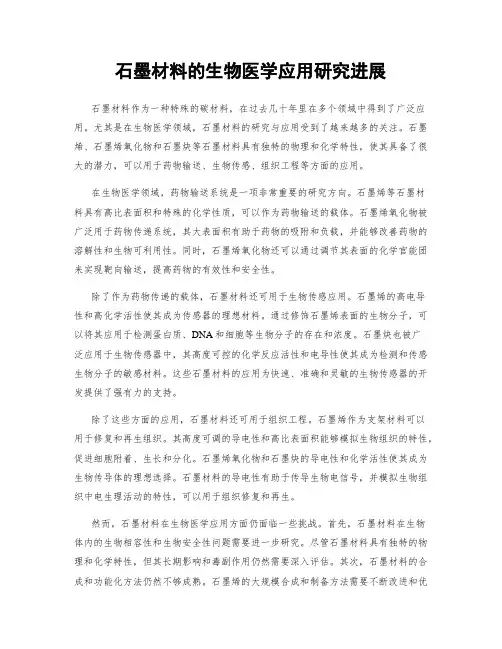 石墨材料的生物医学应用研究进展