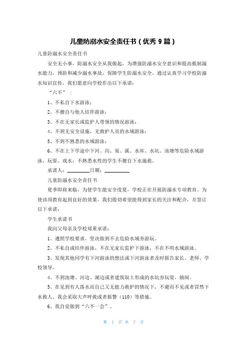 儿童防溺水安全责任书(优秀9篇)