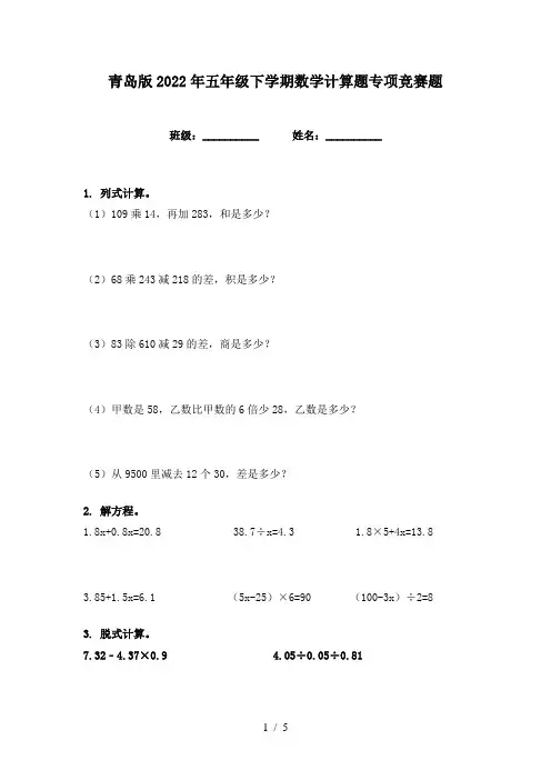 青岛版2022年五年级下学期数学计算题专项竞赛题