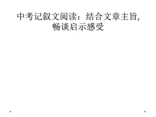 中考记叙文阅读结合文章主旨畅谈启示感受