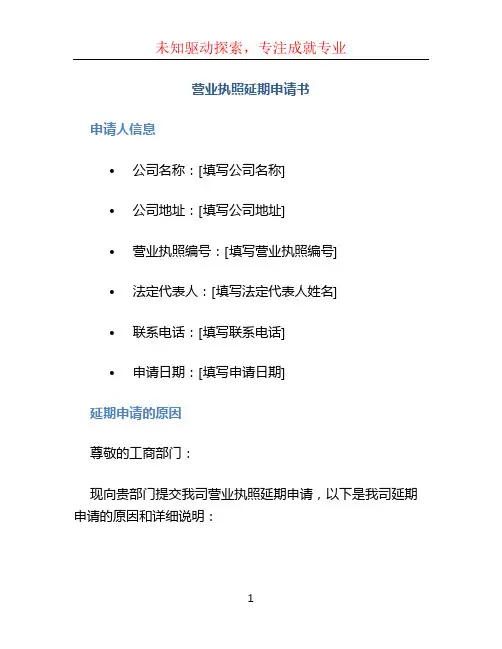 营业执照延期申请书