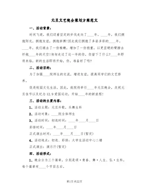 元旦文艺晚会策划方案范文(五篇)