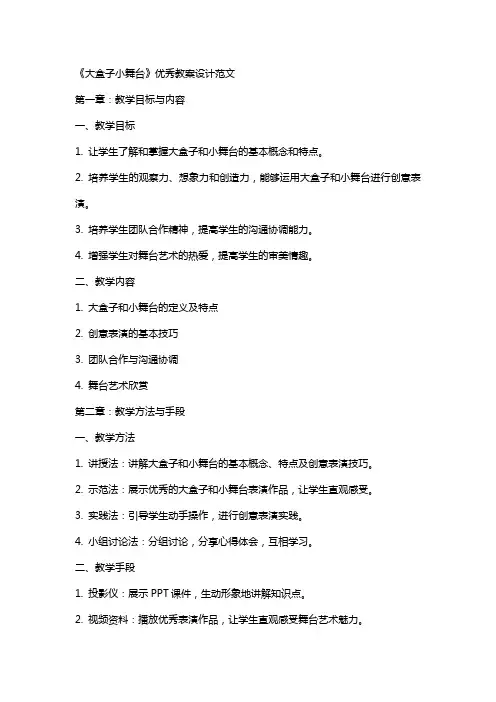 《大盒子小舞台》优秀教案设计范文
