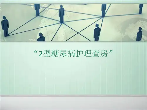 (推荐下载)2型糖尿病护理查房PPT演示课件