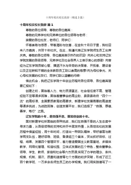 十周年校庆校长致辞（精选3篇）