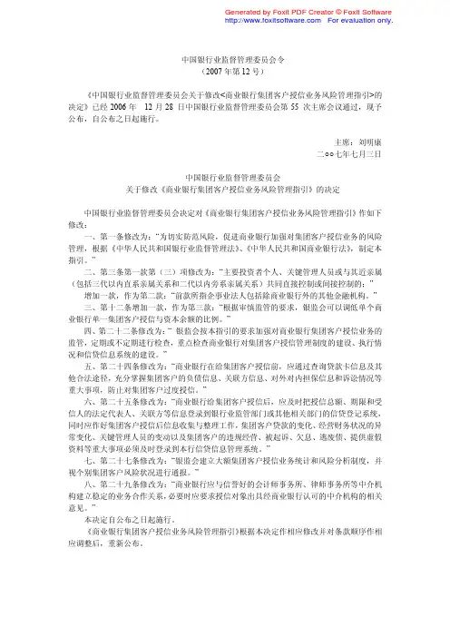 《商业银行集团客户授信业务风险管理指引》(修改)200707