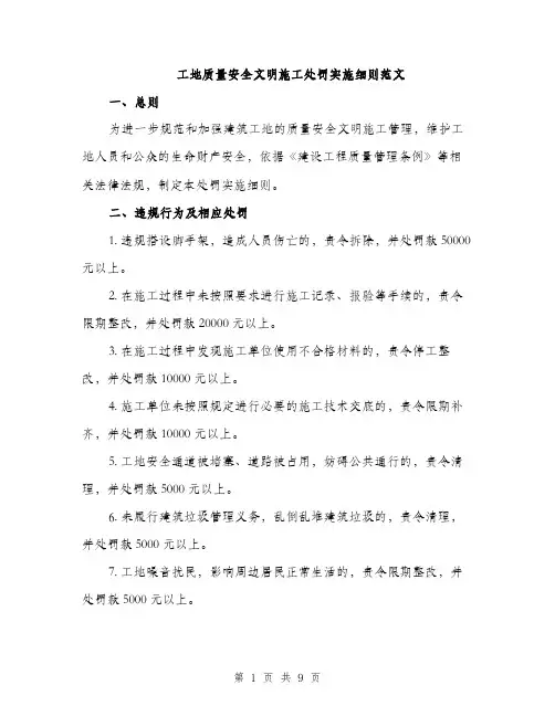 工地质量安全文明施工处罚实施细则范文