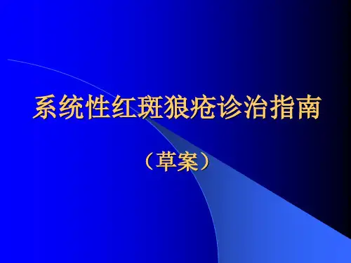 sle诊治指南