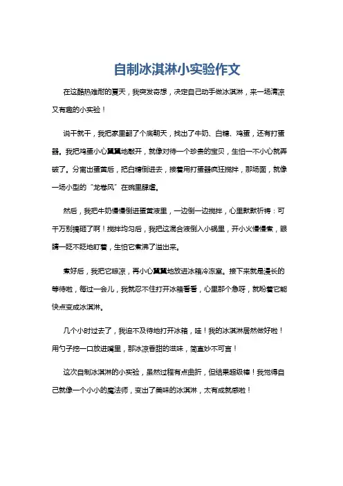自制冰淇淋小实验作文