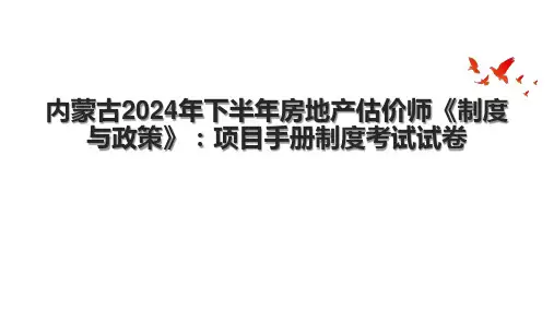 内蒙古2024年下半年房地产估价师《制度与政策》：项目手册制度考试试卷.pptx