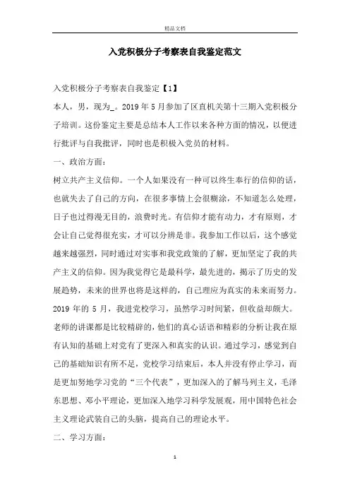 入党积极分子考察表自我鉴定范文