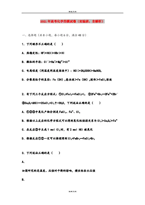 2021年高考化学四模试卷(实验班,含解析)