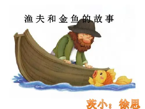 24渔夫和金鱼的故事