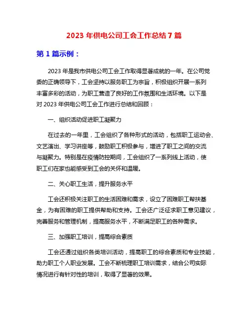 2023年供电公司工会工作总结7篇