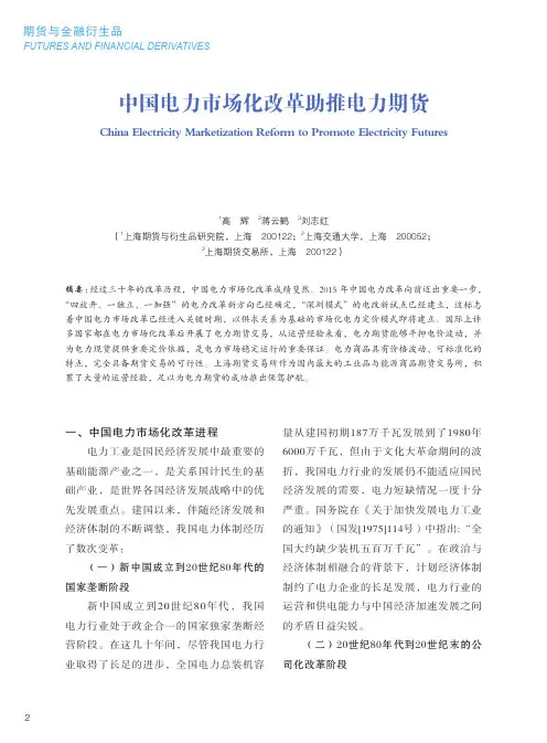 中国电力市场化改革助推电力期货