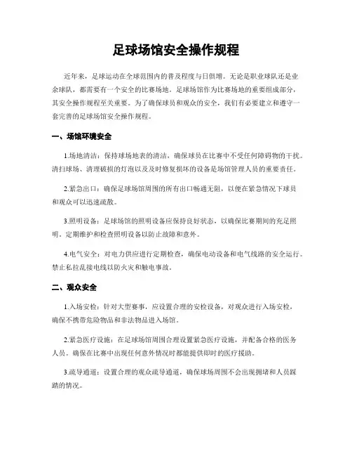 足球场馆安全操作规程