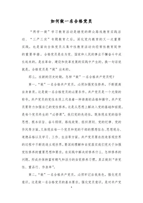 如何做一名合格党员